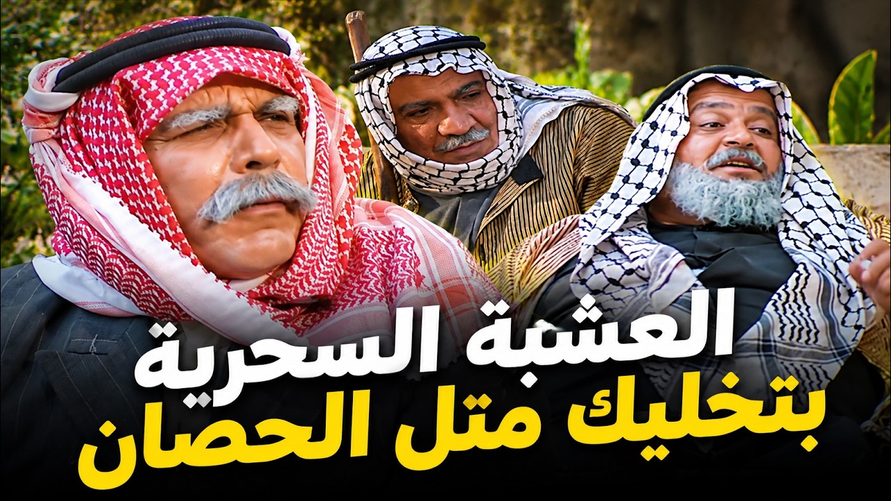 أجمل لوحات مرايا | فلاح ذكي لحتى يتخلص من العشبة الضارة باعها لرفقاته قدر يضحك عليهم | ياسر العظمة