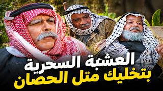 أجمل لوحات مرايا | فلاح ذكي لحتى يتخلص من العشبة الضارة باعها لرفقاته قدر يضحك عليهم | ياسر العظمة
