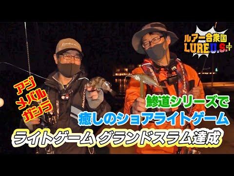 鯵道シリーズで癒しのショアライトゲーム（ルアー合衆国プラス/2022年5月14日放送）