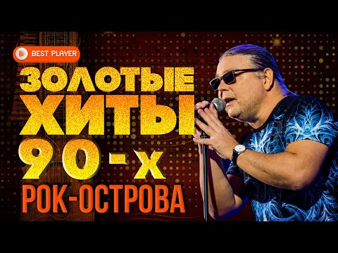 ЗОЛОТЫЕ ХИТЫ 90-Х - РОК-ОСТРОВА - РУССКАЯ МУЗЫКА ЛУЧШЕЕ 90-Х