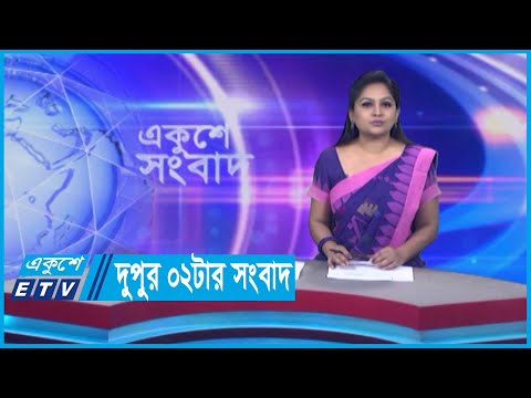 02 PM News || দুপুর ০২টার সংবাদ || 30 May 2024 || ETV News