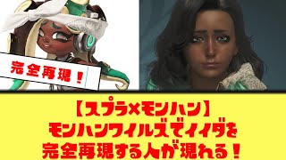 【再現度ヤバい】モンハンワイルズでイイダを完全再現！？ Xで話題のユーザー反応まとめ