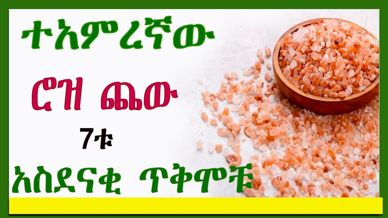 ተአምረኛው ሮዝ ጨው 7ቱ አስደናቂ ጥቅሞቹ | 7 Amazing benefits Himalaya Salt |Roze Salt