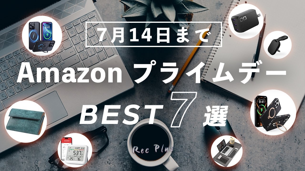 【Amazon Prime dayセール】2025年アマゾンプライムデーで買ったほうが良い製品