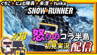 #13 全員怒り狂うコラ半島🔥『SNOW☆RUNNER』【ぐちこ/にょむ隊長/未浬/yuika】