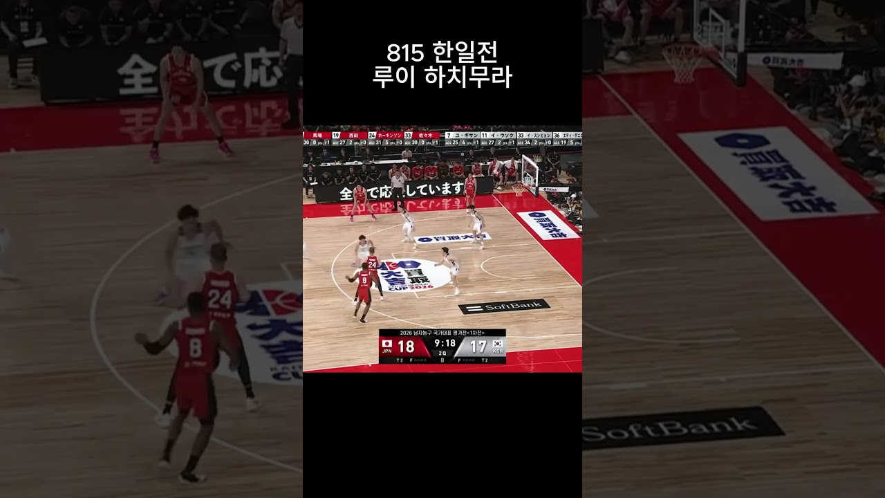 815 한일전 루이 하치무라  #basketball #3점슈터 #nba #농구 #하이라이트
