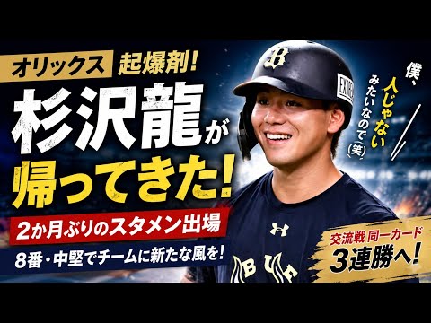 🏟️🔥 杉沢龍が復帰!オリックスに再び起爆剤💥「8番・センター」でスタメン出場⚾️✨」