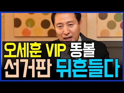 오세훈 'VIP' 똥볼로 선거판 뒤흔들다