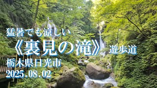 【VLOG】猛暑でも涼しい《裏見の滝》遊歩道 栃木県日光市 2025.08.02