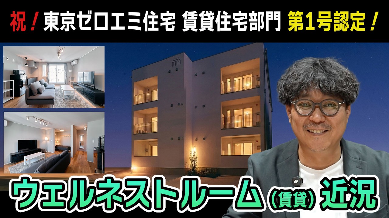 【祝！東京ゼロエミ住宅 賃貸住宅部門 第1号認定！】家賃が周辺相場より30%高くても入居者希望者続出？電気代は定額で、快適なウェルネストルーム（賃貸）近況をご紹介します！