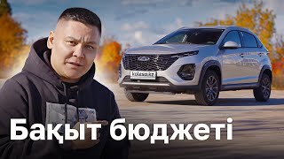 QAZ / Chery Tiggo 2 Pro - Кублиттің қарсыласы