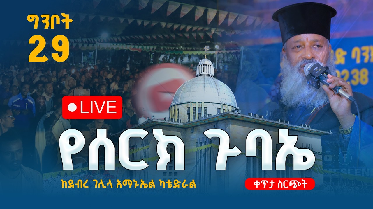 ግንቦት አማኑኤል ሠርክ ጉባኤ