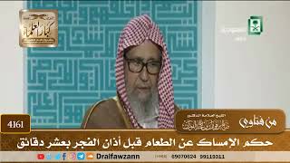 [4161] حكم الإمساك عن الطعام قبل أذان الفجر بعشر دقائق - صالح الفوزان