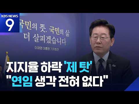 이재명 대통령, '국민 존중이 부족했다'며 사과… '다시 뽑히려는 생각 없다'고 밝혀