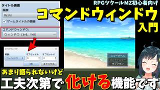【MZ】 工夫次第で初手の期待値がマシマシになる！？ タイトルのコマンドウィンドウ入門解説  | RPG Maker MZ初心者向け解説