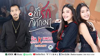 ถ้ารักก็ทักมา – ลิน สุชาวดี x แพรว แพรวพรรณ