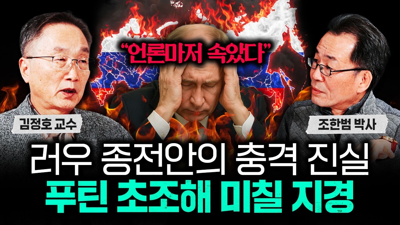 "언론마저 속았다" 러우 종전안의 충격 진실. 푸틴 초조해 미칠 지경｜조한범 박사 1부