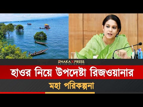 হাওরে কি কি করতে যাচ্ছেন উপদেষ্টা রিজওয়ানা