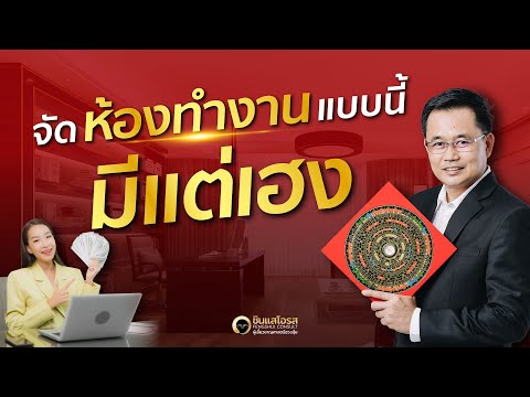 ฮวงจุ้ยห้องทำงาน จัดแบบนี้มีแต่เฮง ฮวงจุ้ยห้องทำงาน จัดแบบนี้มีแต่เฮง