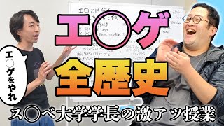 大人向けゲームの歴史を全力解説!魂をかけた授業にバキ童感動【リップグリップ岩永】
