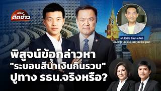 เสิร์ฟติดข่าว | 26 พ.ค.69