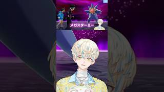 初対面のメガスターミーに絶句する緋八マナw【にじさんじ/切り抜き/ポケモンレジェンズZA】 #shorts #にじさんじ切り抜き #ポケモンza