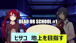 DEAD OR SCHOOL  #1　Windows