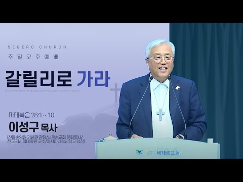 [2025-04-20] 주일오후예배 이성구 목사 (시온성교회 은퇴목사/전 고려신학대학원 교수) : 갈릴리로 가라 (마28장1절~10절)