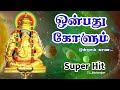 9 கோளும் | Onbathu Kolum | Pillaiyarpatti Vinayagar song | T.L.Maharajan | Tamil  divine songs