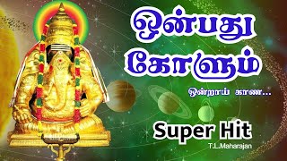 Download lagu 9 கோளும் | Onbathu Kolum | Pillaiyarpatti Vinayagar song | T.L.Maharajan | Tamil  divine songs mp3 Download lagu 9 கோளும் | Onbathu Kolum | Pillaiyarpatti Vinayagar song | T.L.Maharajan | Tamil  divine songs mp3