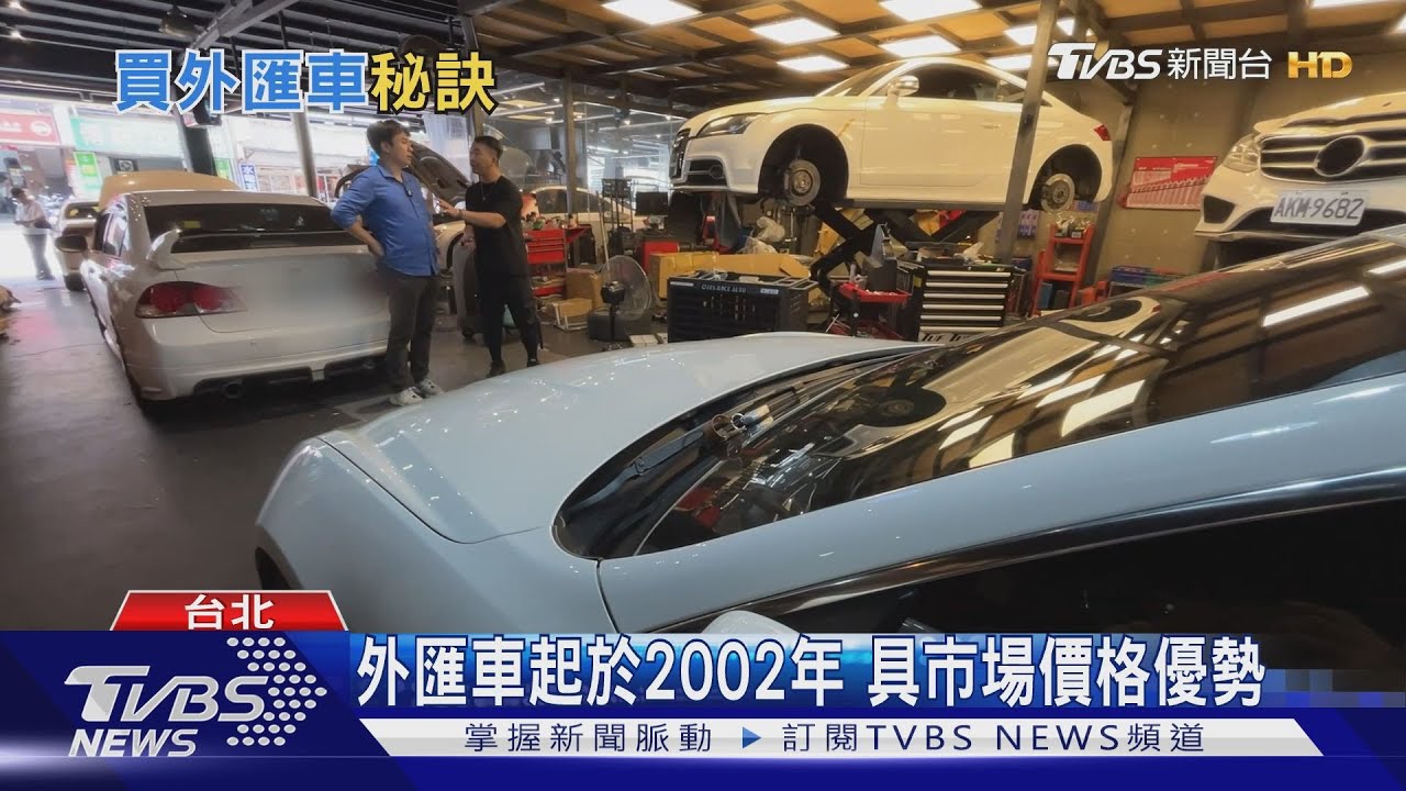 外匯車銷量逐年增　專家提醒：車況需掌握清楚