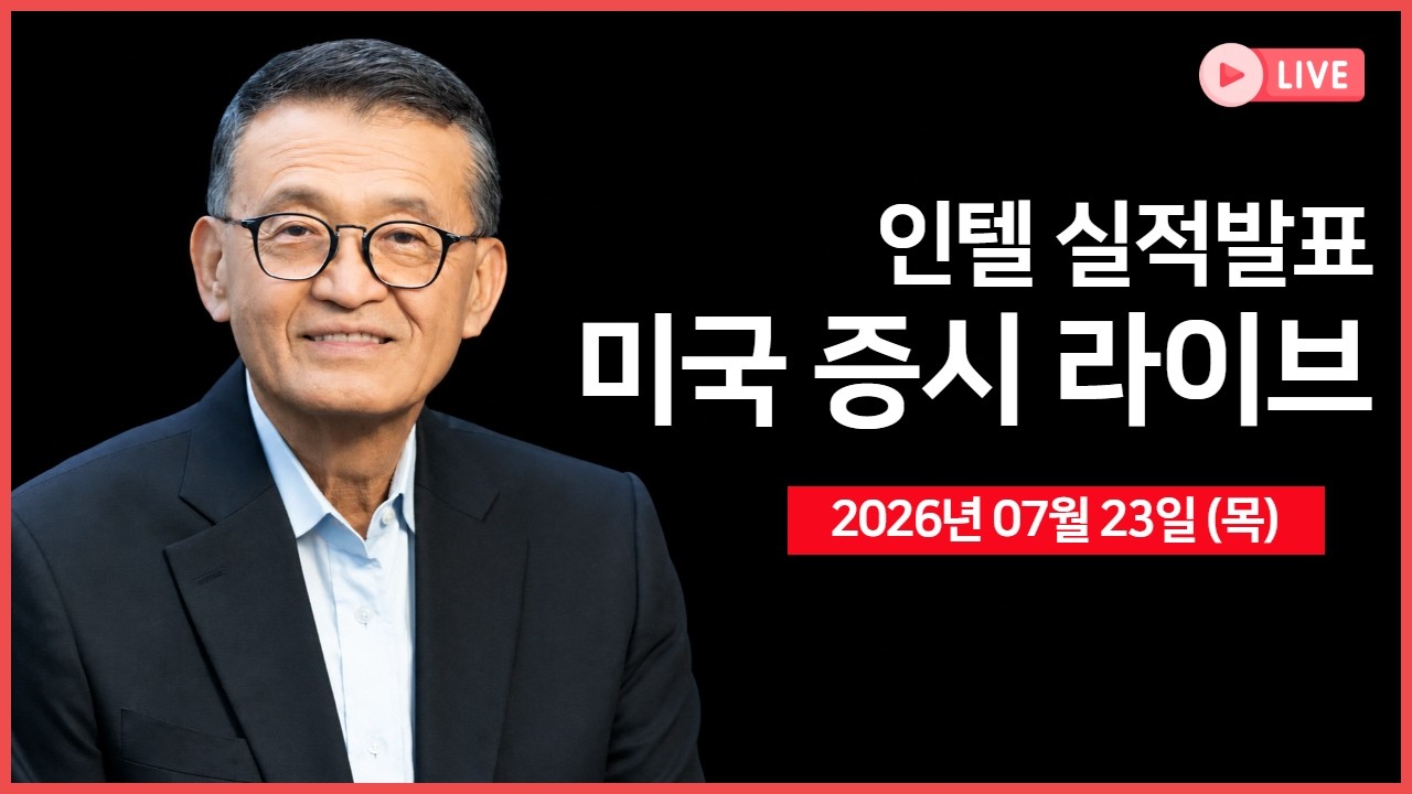 [생방송] 실적발표: 인텔, 맥스리니어｜ 구글, 자본지출 전망 상향 ｜SK하이닉스 ADR 전환 2.5% 제한  ｜ -  오