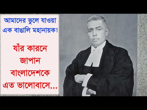 বিচারপতি ড. রাধা বিনোদ পাল। Justice Dr. Radha Binod Paul