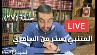 كرسي المتنبي (شرح ديوان المتنبي) حلقة (٢٧) - أيمن العتوم image