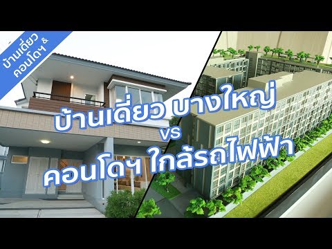 คลิปบ้าน เทรนดี้ ธารา บางใหญ่ / คลิปคอนโด ดิ เอ็กเซล ลาซาล 17