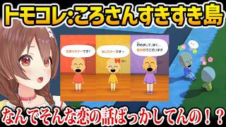【トモコレ】ころさんそっちのけでリスナー同士がいい感じになって焦るころさんw【戌神ころね ホロライブ】