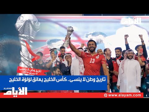 تاريخ وطن لا ينسى.. كأس الخليج يعانق لؤلؤة الخليج