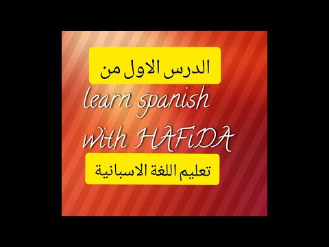 #تعليم اللغة الاسبانية.الدرس1《الحروف كيف تكتب وتنطق مع الامثلة》los Alfabetos del español 😍🇪🇦🇲🇦