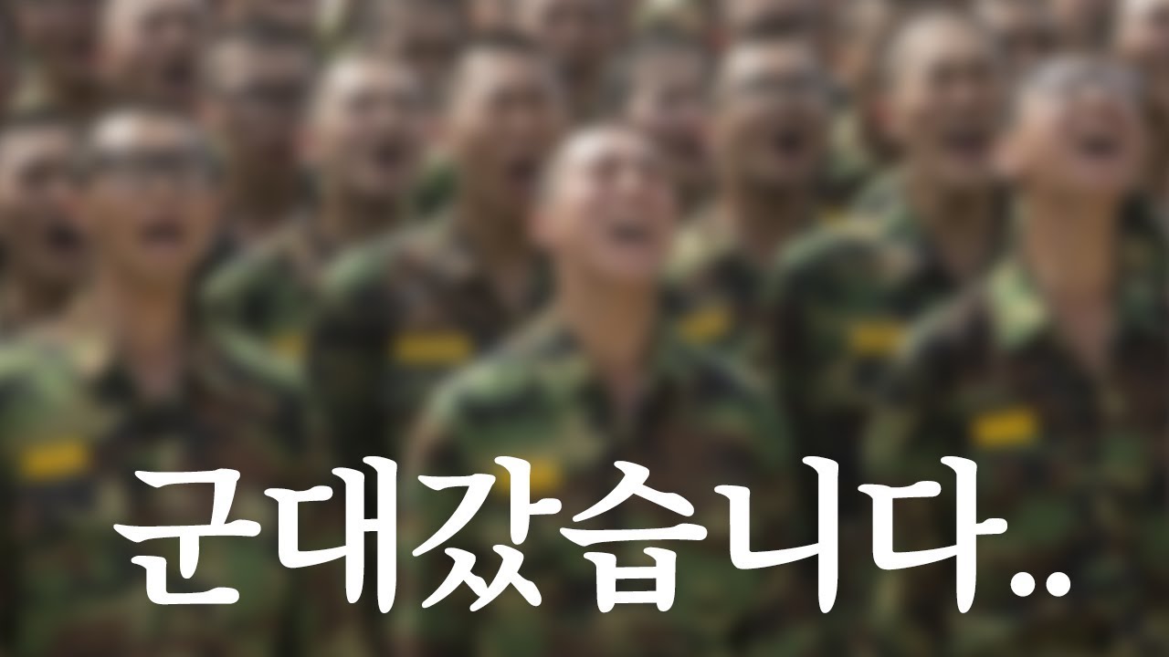그동안 감사했습니다.. 철구 군대 갔습니다..
