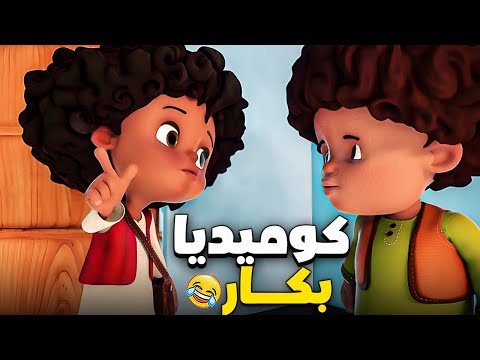 ساعتين مع اجمد قصص بكار ورشيدة وحسونة 😂 زكريات الطفولة مع بكار