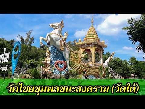 วัดไชยชุมพลชนะสงคราม