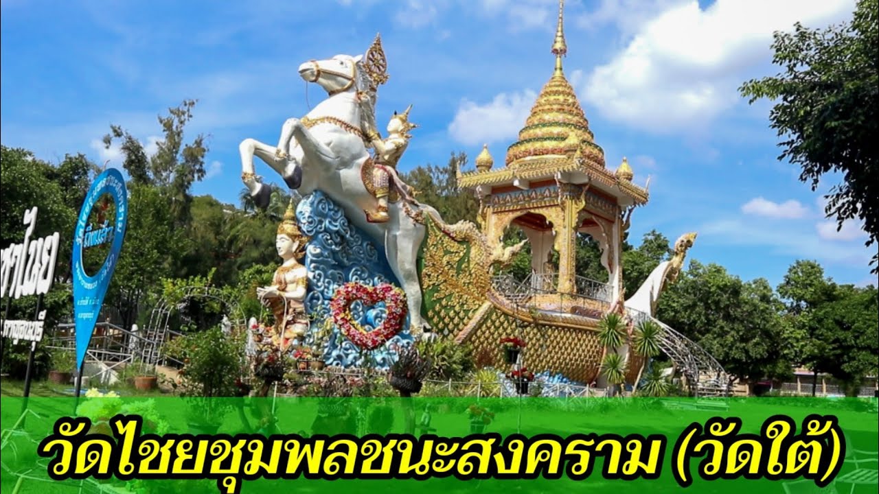วัดไชยชุมพลชนะสงคราม