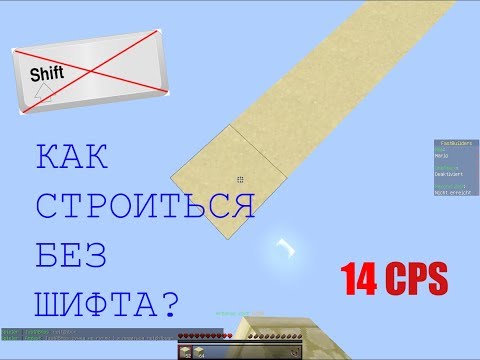 КАК СТРОИТЬСЯ БЕЗ ШИФТА В МАЙНКРАФТ? | СТРОИТЕЛЬСТВО БЕЗ ШИФТА
