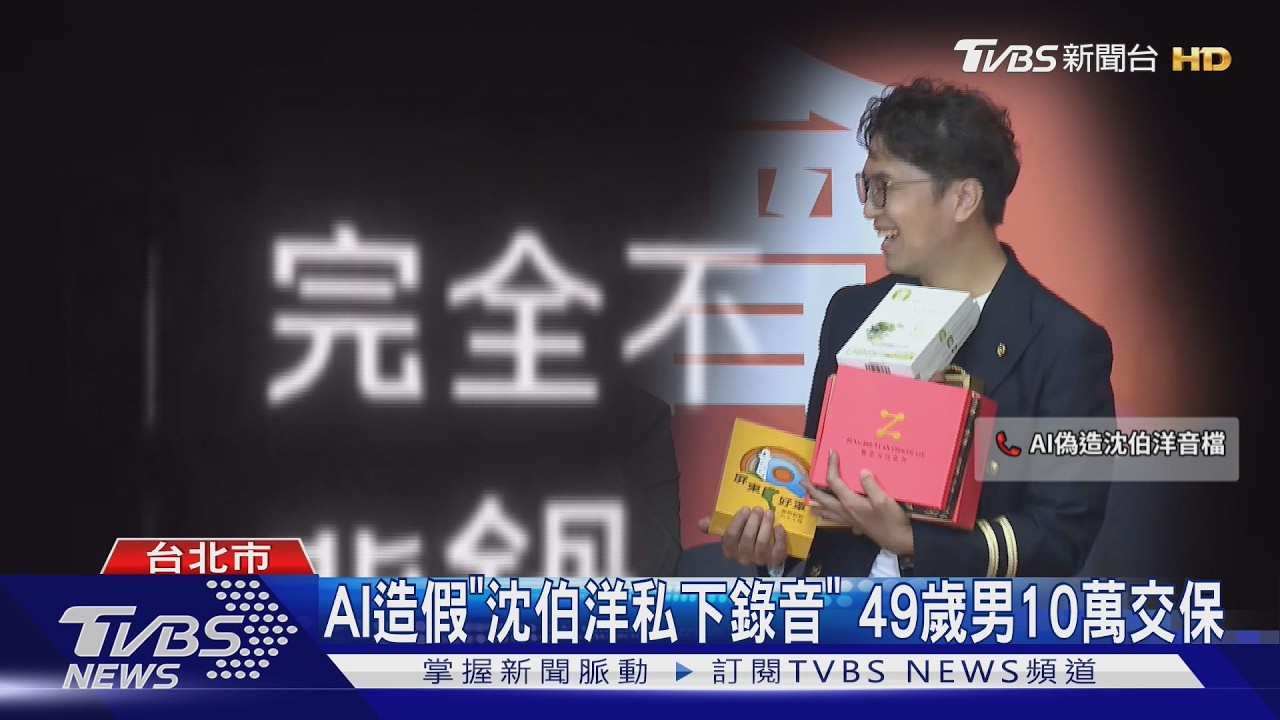 沈伯洋遭AI偽聲抹黑「收軍購回扣」　49歲男10萬交保限制出境