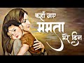 ओ माँ तुझे ढूँढूं मैं कहाँ Mamta Bhare Sad Song Mother S D