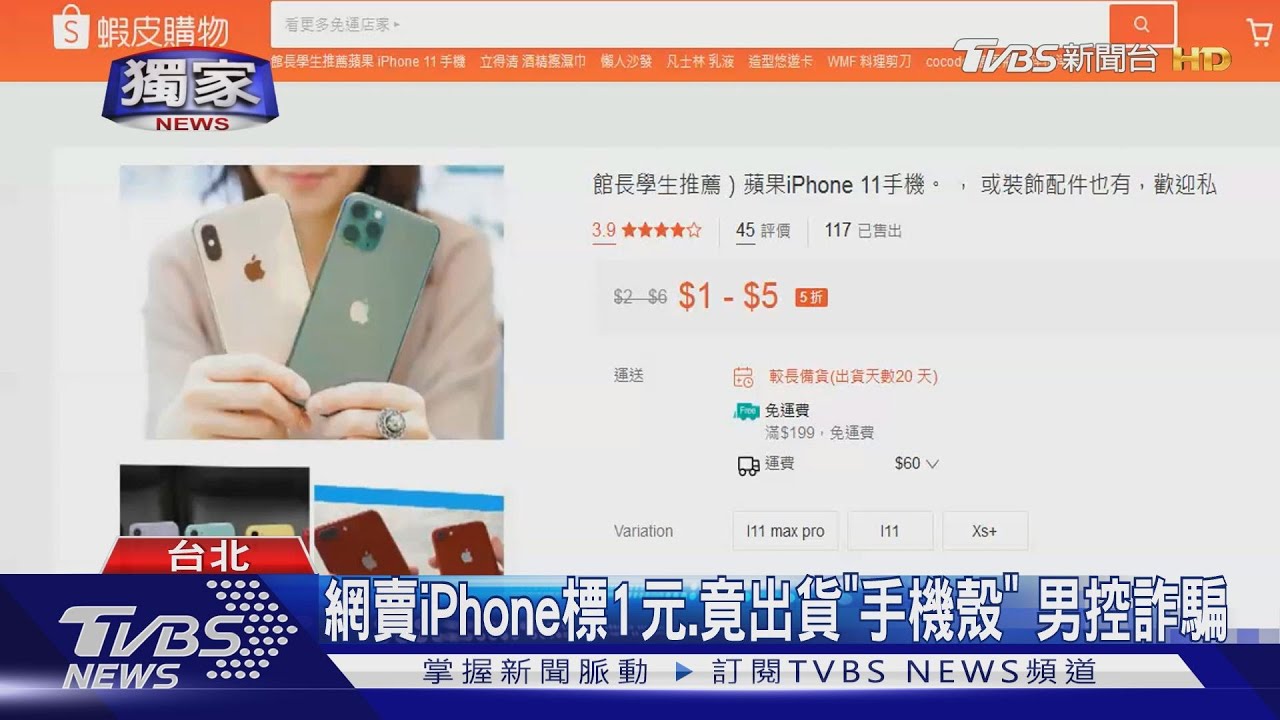 網賣iPhone標1元、竟出貨「手機殼」　男控詐騙