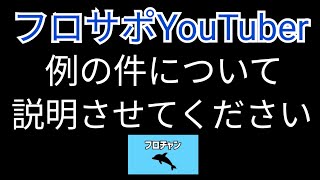 フロサポYouTuber、例の件についてお話させてください【フロチャン】