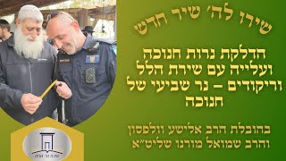 הדלקת נרות חנוכה ועלייה שמחה עם שירת ההלל וריקודים - נר שביעי של חנוכה (ישיבת הר הבית) - התמונה מוצגת ישירות מתוך אתר האינטרנט יוטיוב. זכויות היוצרים בתמונה שייכות ליוצרה. קישור קרדיט למקור התוכן נמצא בתוך דף הסרטון