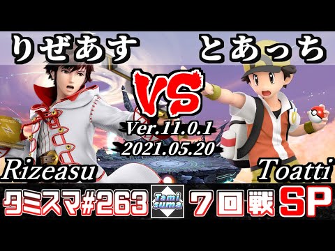 【スマブラSP】タミスマSP263 7回戦 りぜあす(ルフレ) VS とあっち(ポケモントレーナー) - オンライン大会