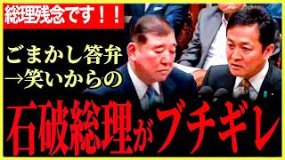 【バラマキ確定か】石破総理がはぐらかしすぎて笑いが巻き起こる党首討論！総理がついにブチギレる！？最後の玉木代表の叫びがもっとも！どうなる日本【玉木雄一郎】【石破茂】